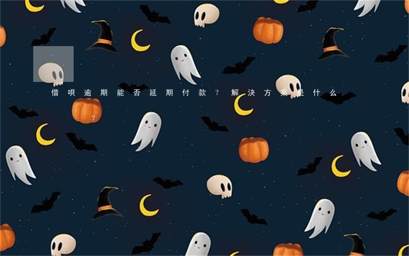 借唄逾期能否延期付款？解決方案是什么？